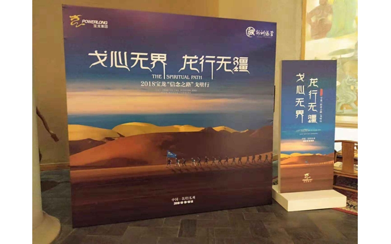 戈心無(wú)界  龍行無(wú)疆  2018寶龍“信念之路”戈壁行